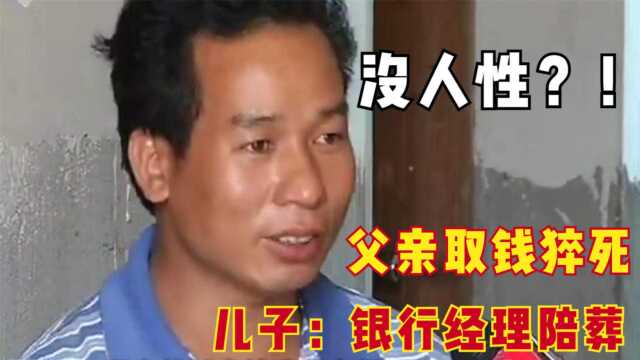 70岁老人重病急需治疗,银行要求本人去取钱,老人猝死在柜台前!