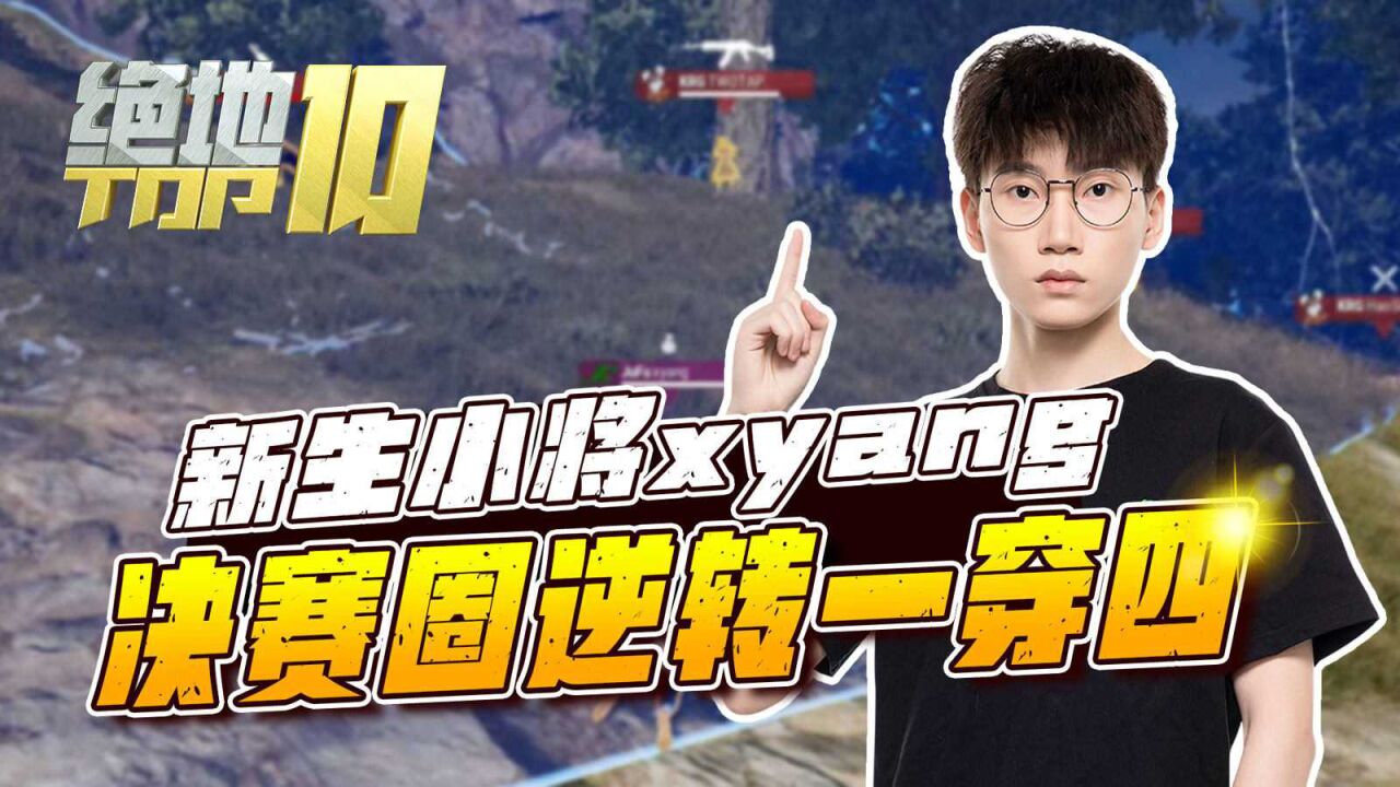 【绝地TOP10】小将xyang，决赛圈一穿四