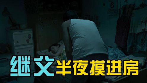 阿Sa任达华出演，十三岁少女被继父欺凌，亲生母亲不管不问