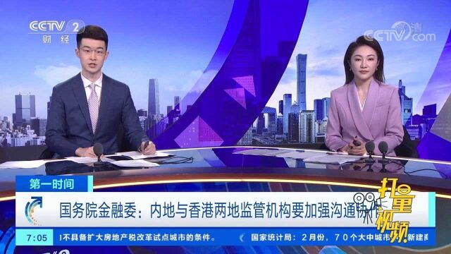 国务院金融委:内地与香港两地监管机构要加强沟通协作