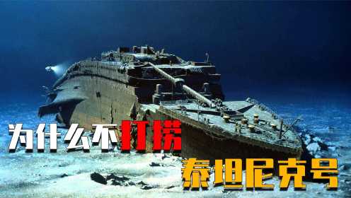 110年过去了，泰坦尼克号的残骸，为何至今仍未被打捞上来？