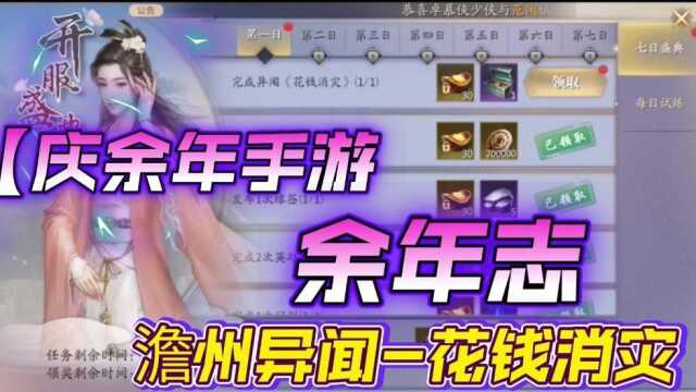 【庆余年手游】余年志异闻篇澹州花钱消灾攻略#脑洞庆余年#