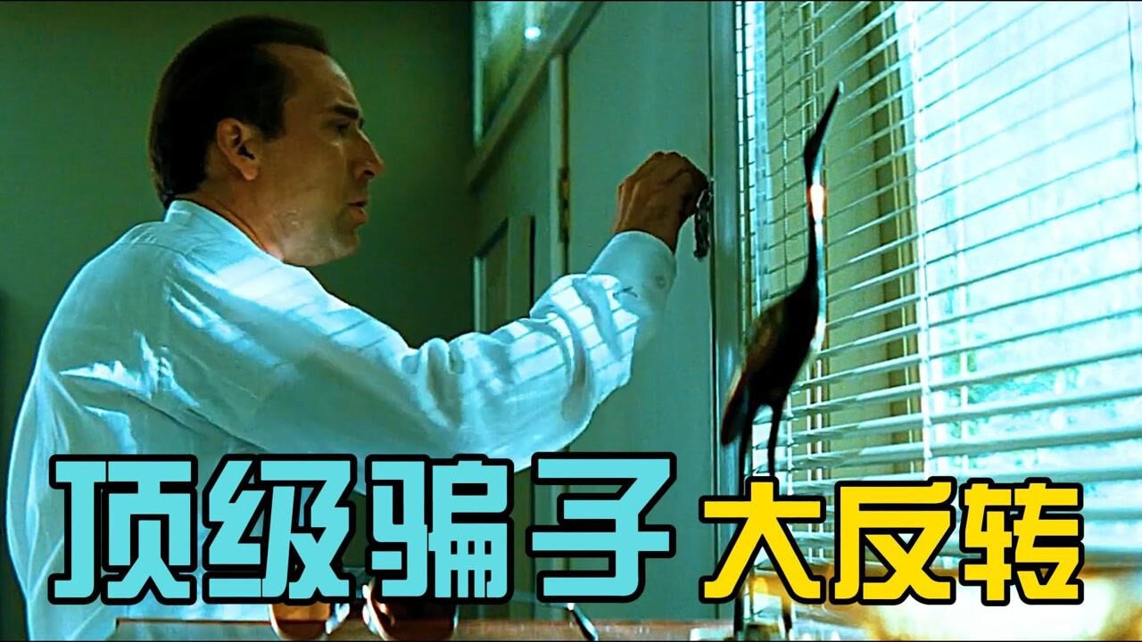 一个顶级骗子被骗的一无所有，结局大反转_高清1080P在线观看平台_腾讯视频