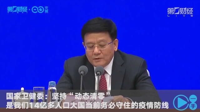 国家卫健委:坚持“动态清零”是我们14亿多人口大国当前务必守住的疫情防线