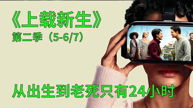 上载新生第二季第56集:从出生到老死,只有24小时的寿命