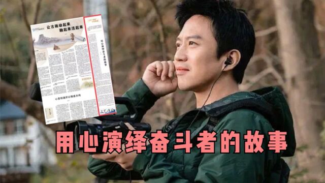 邓超人民日报撰文谈文艺创作,用心演绎奋斗者的故事