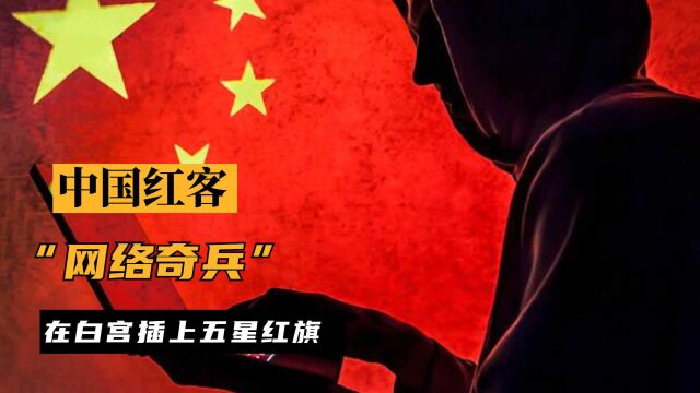 中国红客有多牛?仅仅率领8万网络奇兵,在白宫上方插上五星红旗