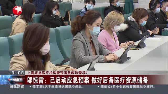 上海定点医疗机构能否满足收治需求? 邬惊雷:已启动应急预案 做好后备医疗资源储备