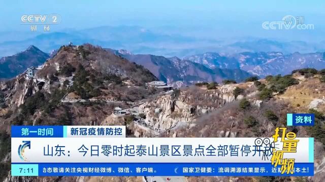 山东:20日零时起泰山景区景点全部暂停开放