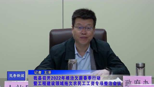 【根治欠薪】灵寿县召开2022年根治欠薪春季行动暨工程建设领域拖欠农民工工资专项整治会议