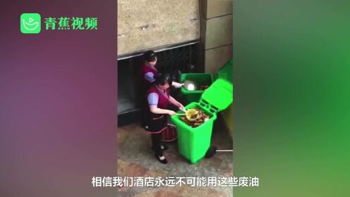 网曝重庆一酒店员工从垃圾桶舀泔水 酒店：是帮环卫公司回收，政府已介入