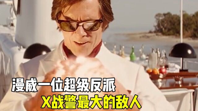 由于一枚硬币,塑造了漫威一位超级反派,成了X战警最大的敌人