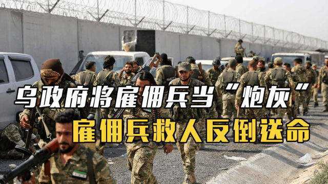 恩将仇报?乌克兰政府居然将雇佣兵当“炮灰”,救人反倒送命