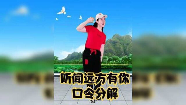 火爆网红广场舞《听闻远方有你》口令动作分解教学 学跳舞正反面