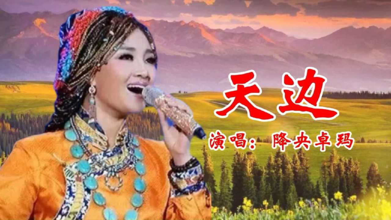 草原歌曲《天边》第二段教唱,过渡音加了很多.