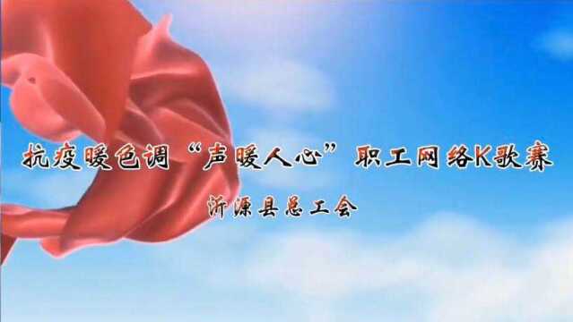 沂源县总工会 抗疫暖色调 | “声暖人心”职工网络K歌赛,报名开始啦!