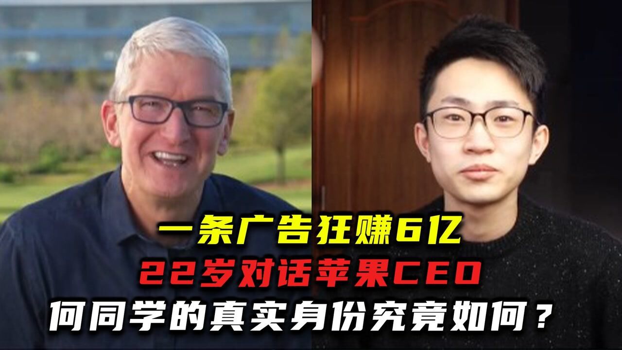 一条广告狂赚6亿,22岁对话苹果CEO,何同学的真实身份究竟如何?_腾讯视频