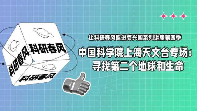 中国科学院上海天文台专场:寻找第二个地球和生命|“让科研春风吹进复兴园”系列讲座