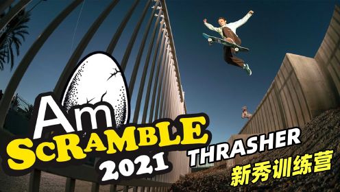 2021 THRASHER 滑板新秀训练营：Am Scramble