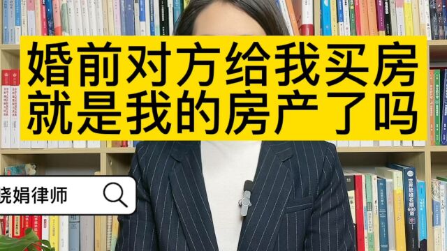 婚姻房产律师:婚前男方给我买房子,房产算是我的个人财产吗?