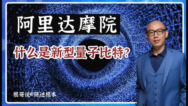 阿里达摩院——什么是新型量子比特?