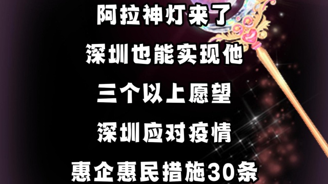 阿拉神灯来了,深圳也能实现他三个以上愿望:深圳应对疫情惠企惠民措施30条