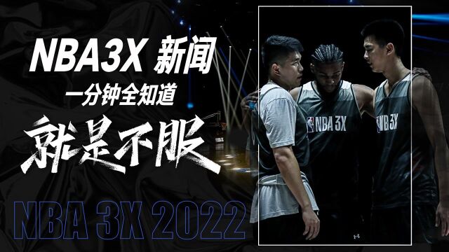 NBA3X新闻一分钟全知道