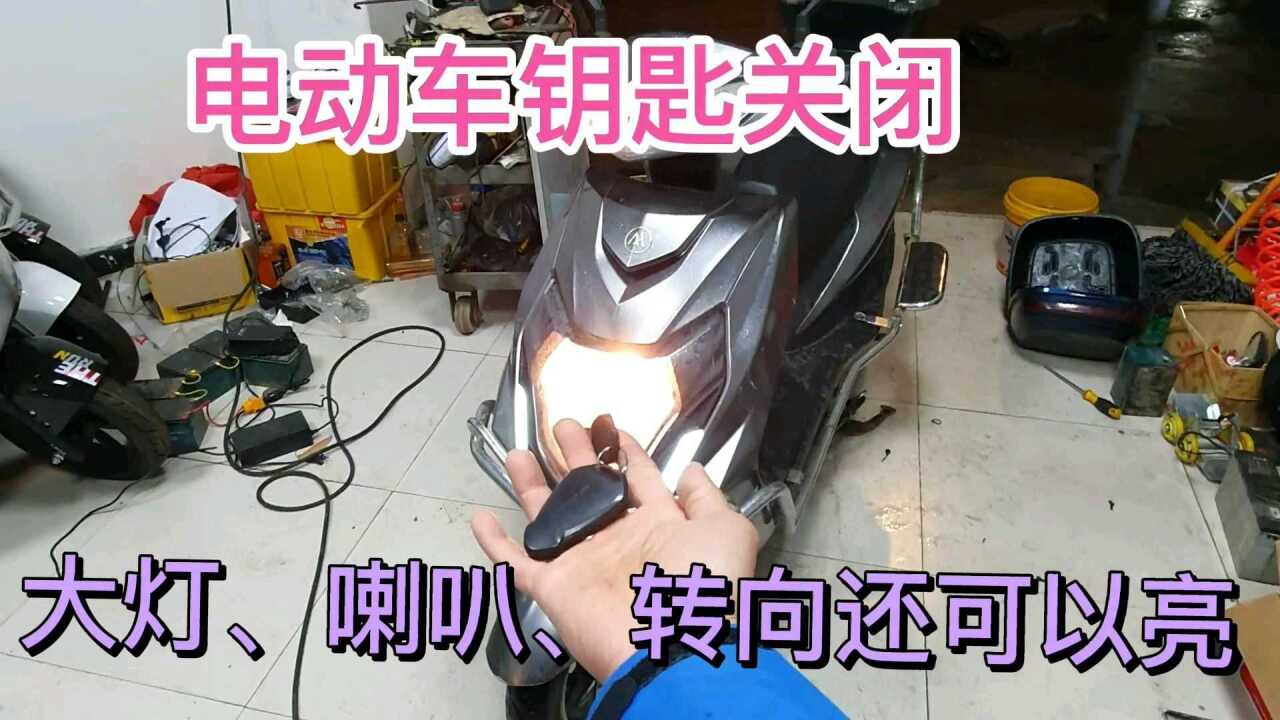 电动车钥匙开关失灵图片