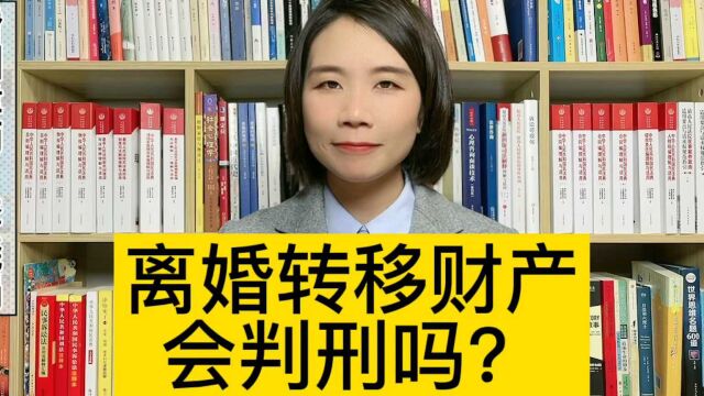 财产律师:离婚前,一方转移财产会判刑吗?