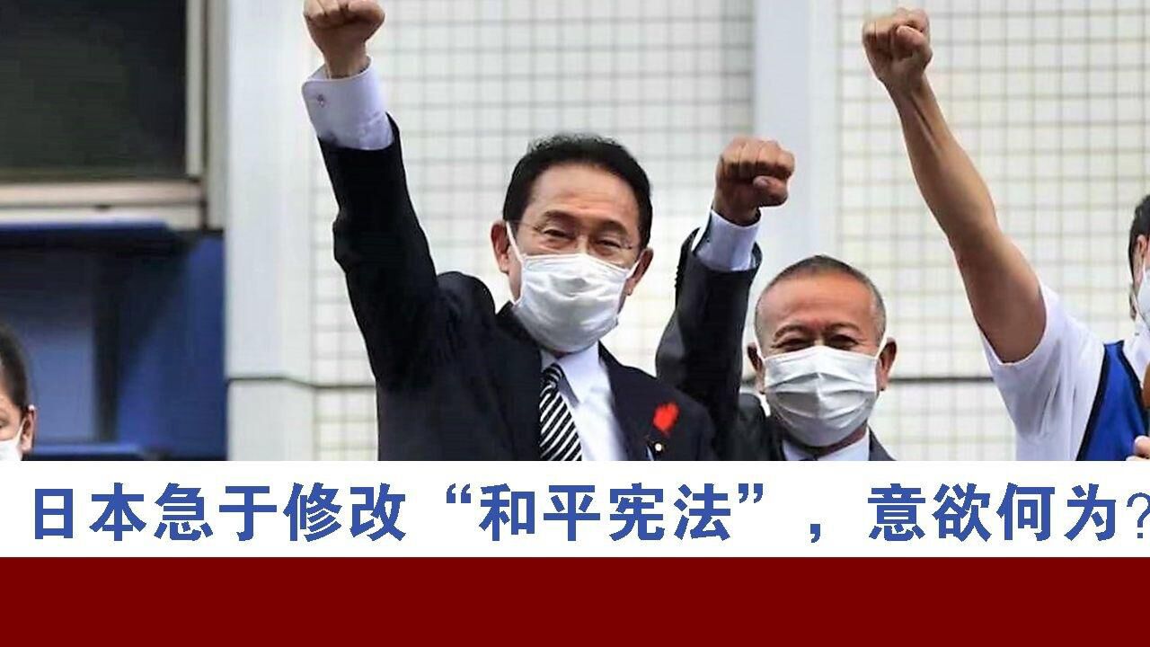 日本急于修改"和平宪法",意欲何为?