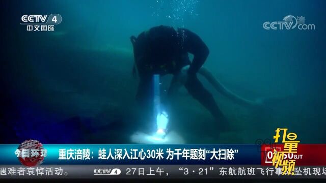 重庆涪陵:蛙人深入江心30米,为千年题刻“大扫除”