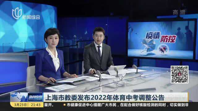 上海市教委发布2022年体育中考调整公告