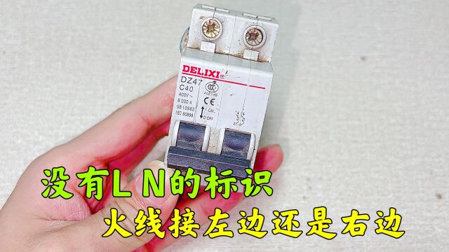 空开没有L、N的标志,把火线接在左边,可以正常用电吗?涨知识