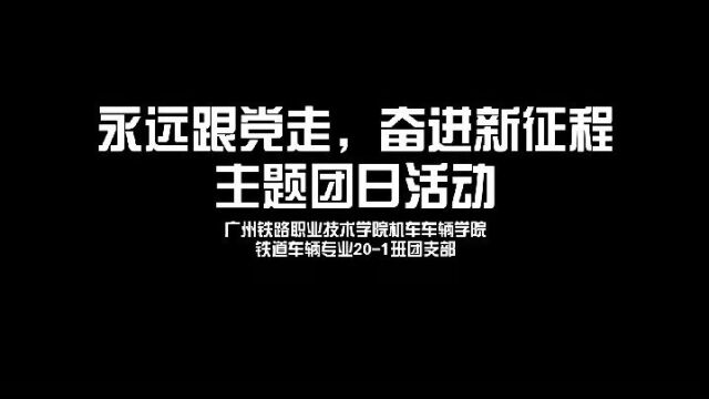 广州铁路职业技术学院机车车辆学院铁道车辆专业铁道车辆201团支部