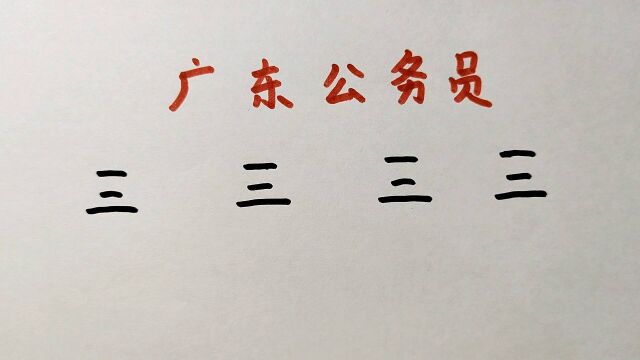 广东公务员考试:“三”字加一笔共4个字,大多数人只能写出3个