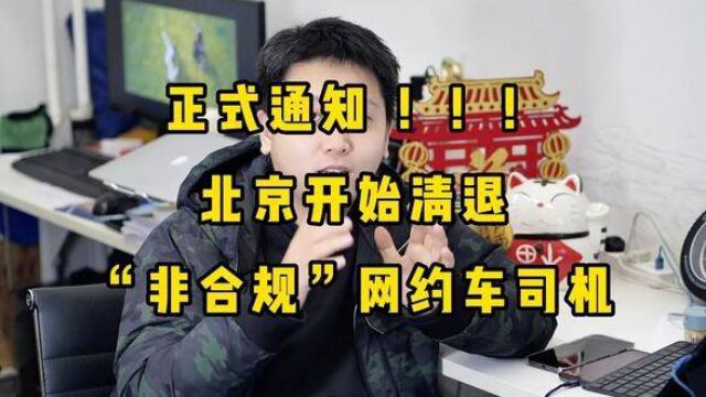 正式通知了,北京有网约车平台发系统消息开始清退无证司机 #滴滴