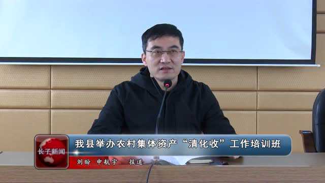 我县举办农村集体资产“清化收”工作培训班