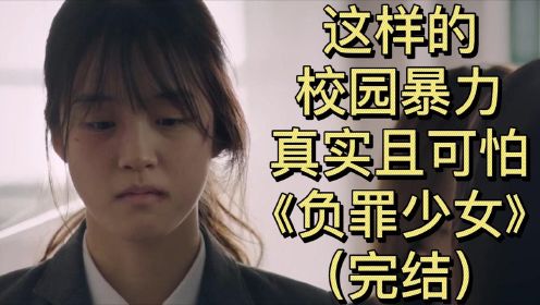 这样的校园暴力，真实且可怕︱韩国悬疑片《负罪少女》