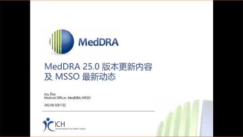 MedDRA 25.0 版本更新内容及 MSSO 最新动态（2022.3.17 课程回放）- Joy Zhu