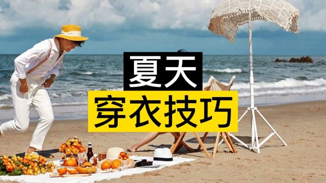 夏天穿衣技巧和重点事项防暑防湿防风配合《皇帝内经》《难经》正确穿衣合理饮食预防和治疗寒气湿气@乡色悟道 @快手@小红书@哔哩哔哩