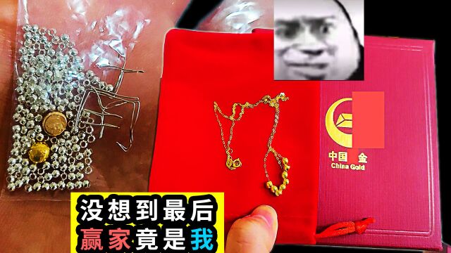 粉丝买亏的18k金链子寄给我炼金玩,没想到最后还让我占了便宜