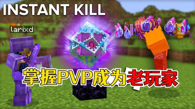 我的世界:几个冷知识,让你快速成为最好的PVP玩家!