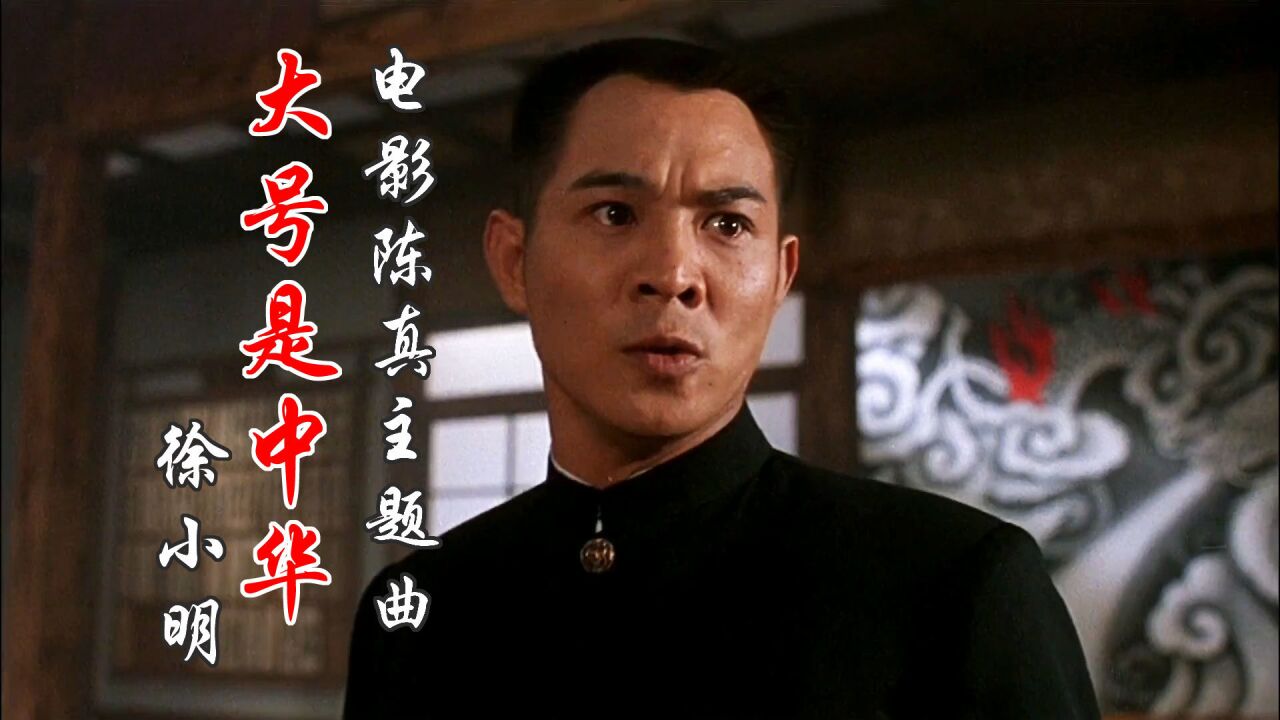 电影陈真主题曲《大号是中华》配上陈真精彩的武打场面,激动人心!