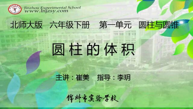 北师大 数学 六年级下册 第一单元 圆柱与圆锥 圆柱的体积