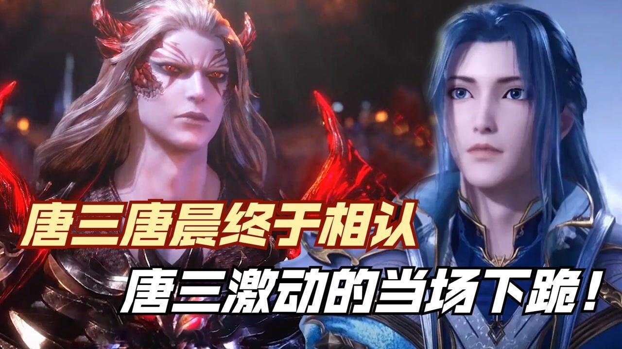 斗罗大陆：唐三唐晨终于祖孙相认，唐三激动的当场下跪！_高清1080P在线观看平台_腾讯视频