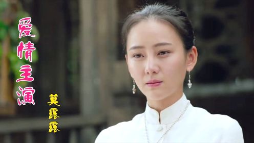 莫露露一首《爱情主演》歌声欢快动听，您会成为这爱情里的主演吗