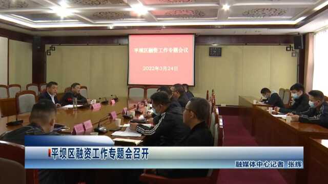 平坝区融资工作专题会召开