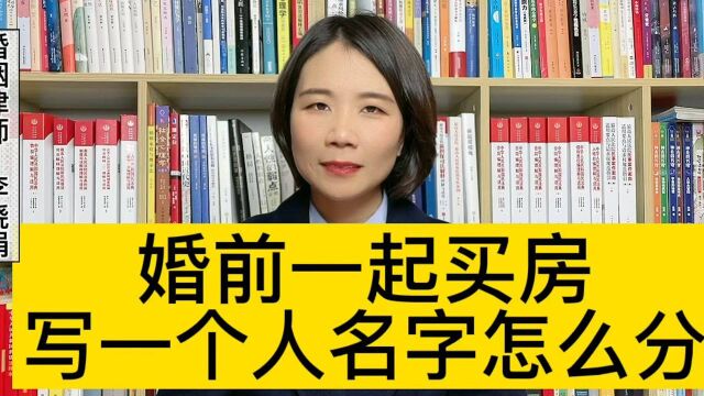 杭州财产纠纷律师:婚前一起买房只写一人名字,离婚时该如何分割?