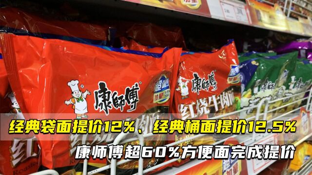 经典袋面提价12%、经典桶面提价12.5% 康师傅超60%方便面完成提价