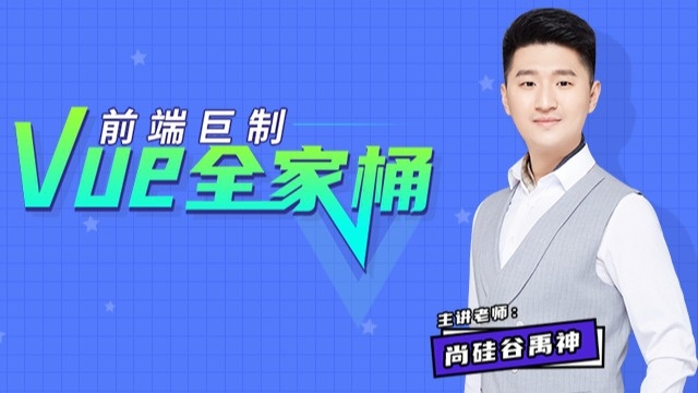 003尚硅谷Vue技术Vue官网使用指南